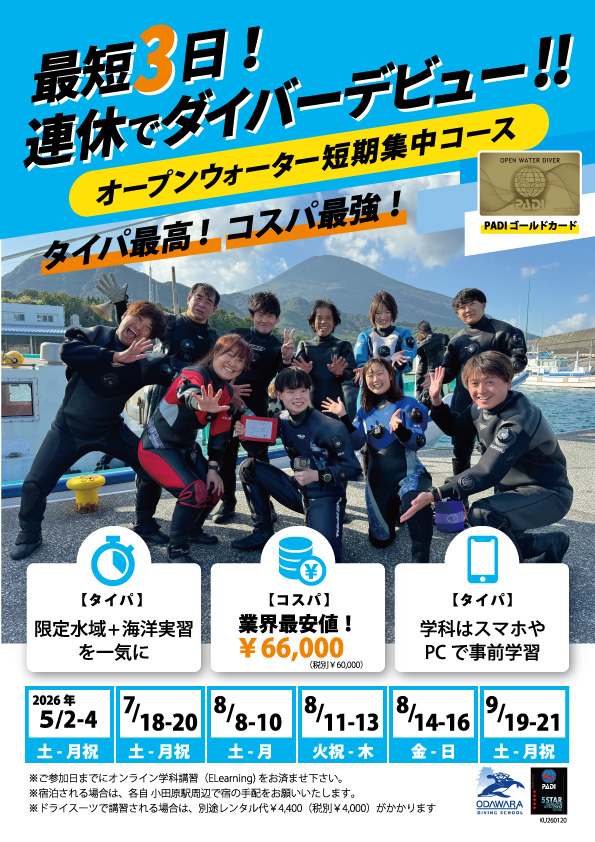 オープンウォーター短期集中コース